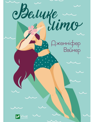 Велике літо. Вайнер Дженніфер Агнес (тв. паліт.) Велике літо. Вайнер Дженніфер Агнес (тв. паліт.)
