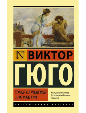 Собор Паризької Богоматері. Віктор Гюго (м'який. обл.) Ексклюзивна класика