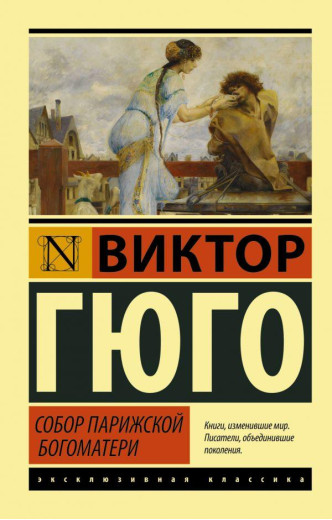 Собор Паризької Богоматері. Віктор Гюго (м'який. обл.) Ексклюзивна класика Собор Паризької Богоматері. Віктор Гюго (м'який. обл.) Ексклюзивна класика