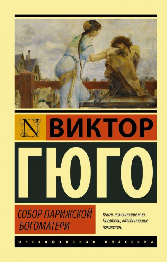 Собор Паризької Богоматері. Віктор Гюго (м'який. обл.) Ексклюзивна класика