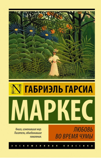 Любов під час чуми. Габріель Гарсія Маркес (м'як. обл.) Ексклюзивна класика Любов під час чуми. Габріель Гарсія Маркес (м'як. обл.) Ексклюзивна класика