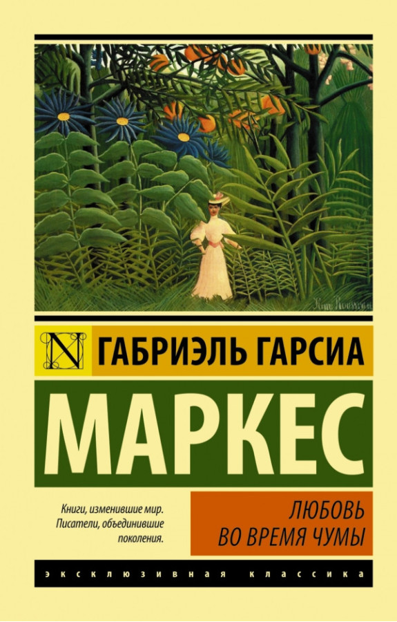 Любов під час чуми. Габріель Гарсія Маркес (м'як. обл.) Ексклюзивна класика