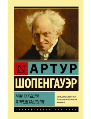 Світ як воля і уявлення. Артур Шопенгауер (м'як. обл.) Ексклюзивна класика