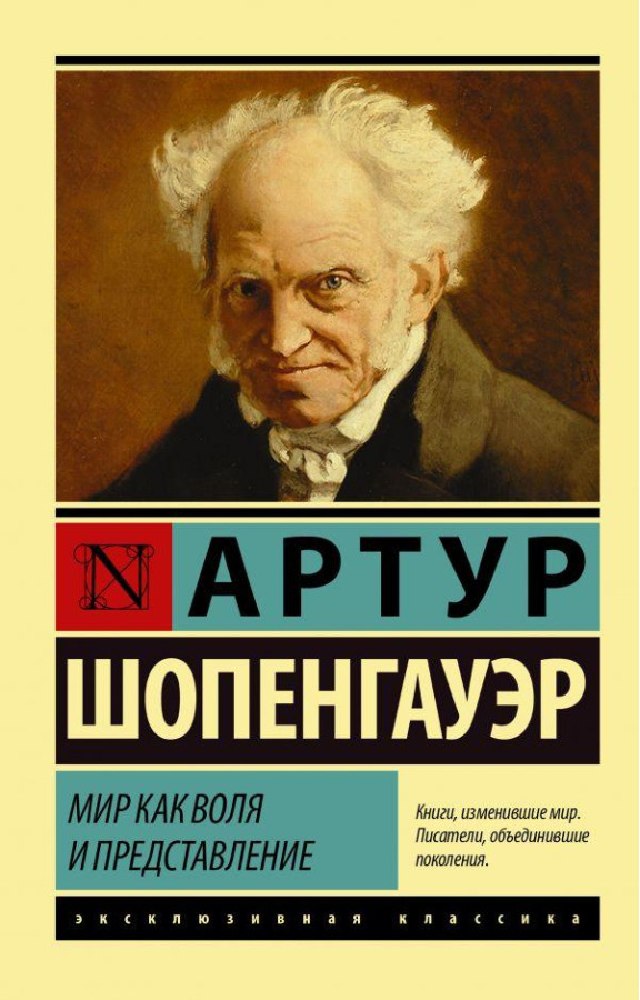 Світ як воля і уявлення. Артур Шопенгауер (м'як. обл.) Ексклюзивна класика