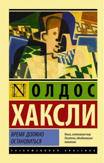Час має зупинитися. Олдос Хакслі (м'як. обл.) Ексклюзивна класика Час має зупинитися. Олдос Хакслі (м'як. обл.) Ексклюзивна класика