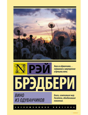 Вино з кульбаби. Рей Бредбері (м'як. обл.) Ексклюзивна класика