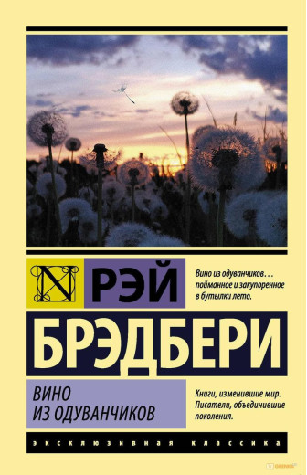 Вино з кульбаби. Рей Бредбері (м'як. обл.) Ексклюзивна класика Вино з кульбаби. Рей Бредбері (м'як. обл.) Ексклюзивна класика
