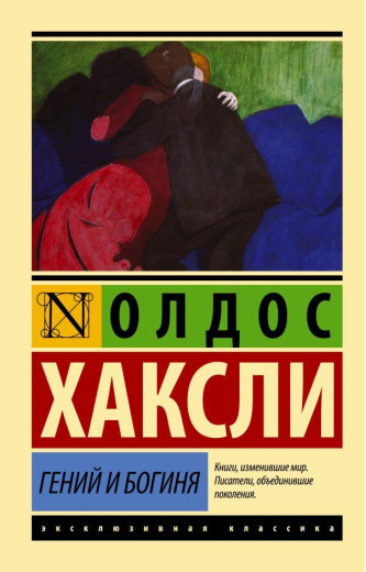 Геній і богиня. Олдос Хакслі (м'як. обл.) Ексклюзивна класика Геній і богиня. Олдос Хакслі (м'як. обл.) Ексклюзивна класика