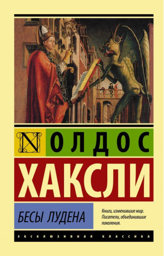 Біси Лудена. Олдос Хакслі (м'як. обл.) Ексклюзивна класика Біси Лудена. Олдос Хакслі (м'як. обл.) Ексклюзивна класика