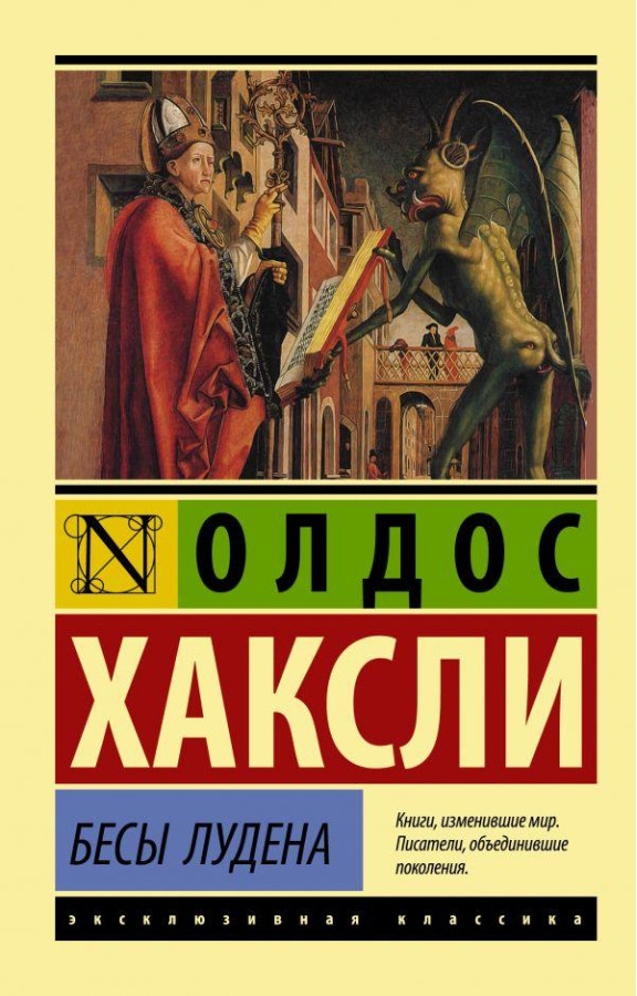 Біси Лудена. Олдос Хакслі (м'як. обл.) Ексклюзивна класика