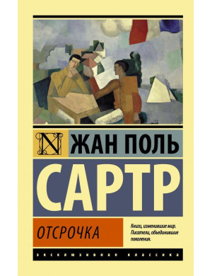 Відтермінування. Жан Поль Сартр (м'як. обл.) Ексклюзивна класика