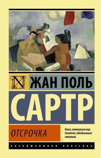 Відтермінування. Жан Поль Сартр (м'як. обл.) Ексклюзивна класика Відтермінування. Жан Поль Сартр (м'як. обл.) Ексклюзивна класика