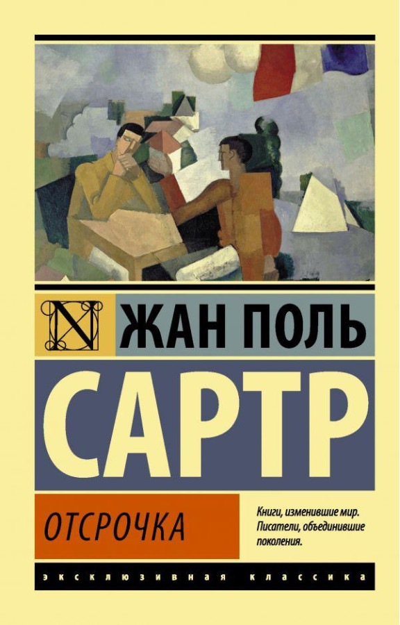 Відтермінування. Жан Поль Сартр (м'як. обл.) Ексклюзивна класика