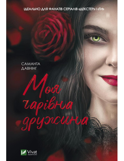 Моя чарівна дружина. Давнінг Саманта (тв. паліт.) Моя чарівна дружина. Давнінг Саманта (тв. паліт.)
