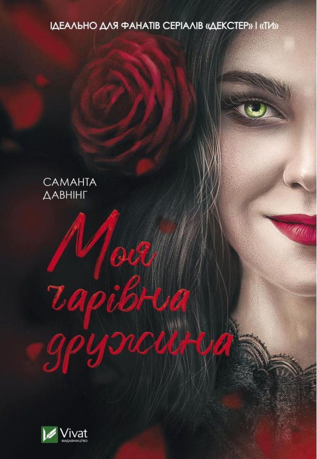 Моя чарівна дружина. Давнінг Саманта (тв. паліт.)