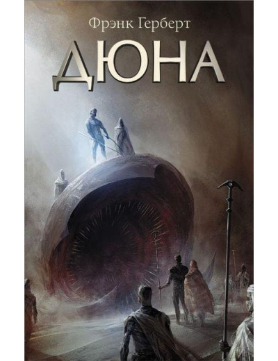 Дюна. Герберт Френк. (м'яка обл) Дюна. Герберт Френк. (м'яка обл)