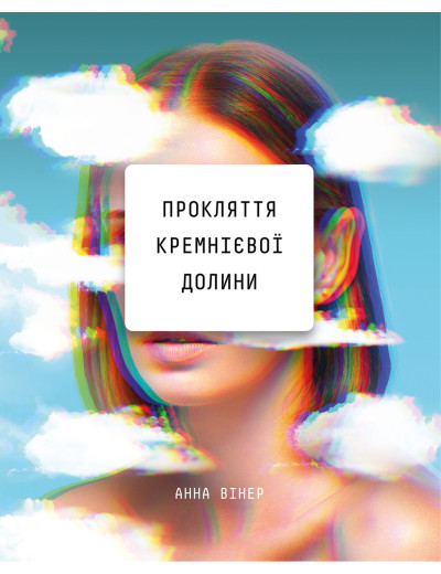 Прокляття кремнієвої долини. Анна Вінер (тв. паліт.) Прокляття кремнієвої долини. Анна Вінер (тв. паліт.)