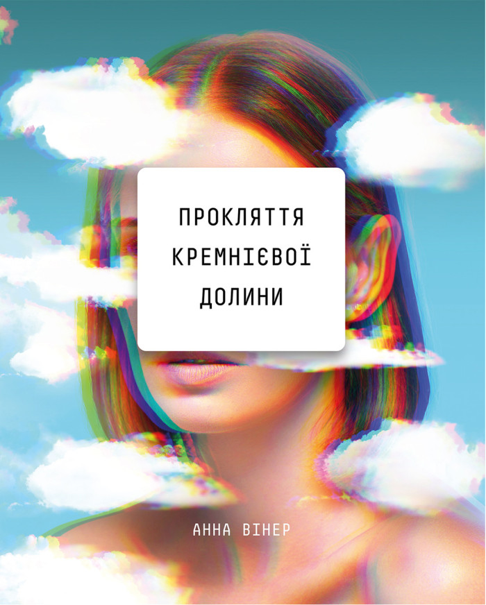 Прокляття кремнієвої долини. Анна Вінер (тв. паліт.)