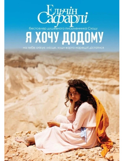 Я хочу додому. Ельчін Сафарлі (тв. паліт.) Я хочу додому. Ельчін Сафарлі (тв. паліт.)