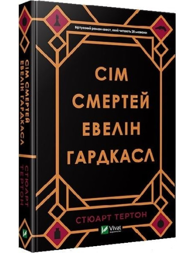 Сім смертей Евелін Гардкасл. Тертон Стюарт (тв. паліт.) Сім смертей Евелін Гардкасл. Тертон Стюарт (тв. паліт.)
