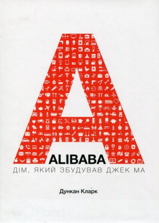 ALIBABA: Дім, який збудував Джек Ма Дункан Кларк ALIBABA: Дім, який збудував Джек Ма Дункан Кларк