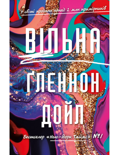 Вільна Ґленнон Дойл Вільна Ґленнон Дойл