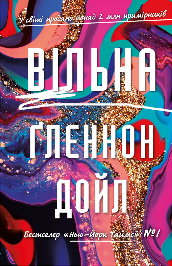 Вільна Ґленнон Дойл