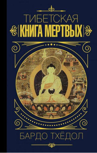 Тибетська книга мертвих. Бардо Тхедол (тверда обкл) Тибетська книга мертвих. Бардо Тхедол (тверда обкл)