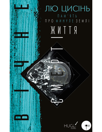 Пам’ять про минуле Землі: трилогія. Книга 3: Вічне життя Смерті Лю Цисінь Пам’ять про минуле Землі: трилогія. Книга 3: Вічне життя Смерті Лю Цисінь