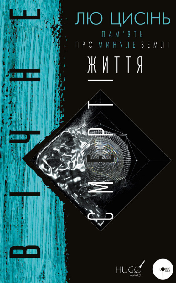 Пам’ять про минуле Землі: трилогія. Книга 3: Вічне життя Смерті Лю Цисінь