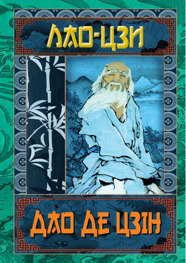 Дао Де Цзін. Лао Цзи (тв. паліт.) (Укр. мова) Дао Де Цзін. Лао Цзи (тв. паліт.) (Укр. мова)