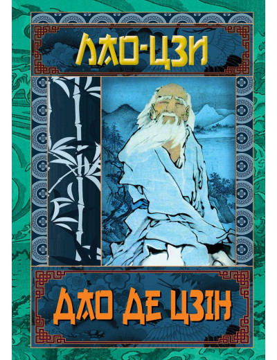 Дао Де Цзін. Лао Цзи (тв. паліт.) (Укр. мова) Дао Де Цзін. Лао Цзи (тв. паліт.) (Укр. мова)