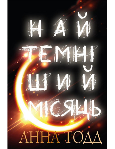 Найтемніший місяць Анна Тодд Найтемніший місяць Анна Тодд