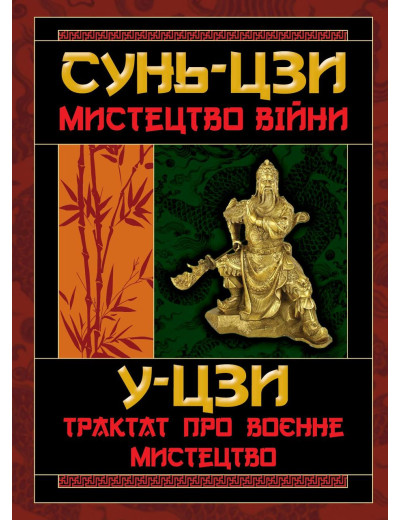 Мистецтво війни. Сунь- дзи. (тв.обкл. укр. мова) Мистецтво війни. Сунь- дзи. (тв.обкл. укр. мова)
