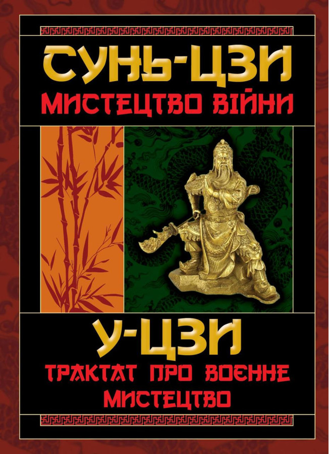 Мистецтво війни. Сунь- дзи. (тв.обкл. укр. мова)