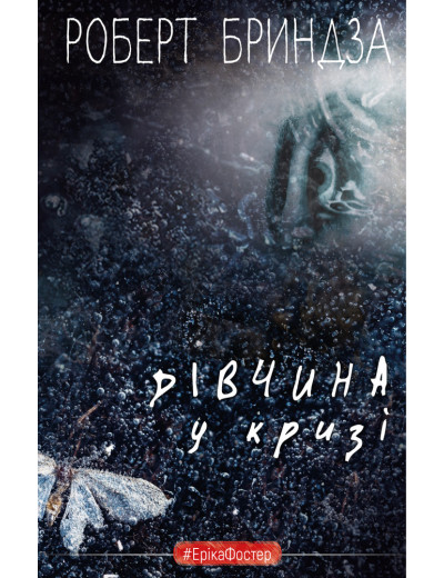 Дівчина у кризі. Детективний роман про Еріку Фостер Роберт Бриндза Дівчина у кризі. Детективний роман про Еріку Фостер Роберт Бриндза