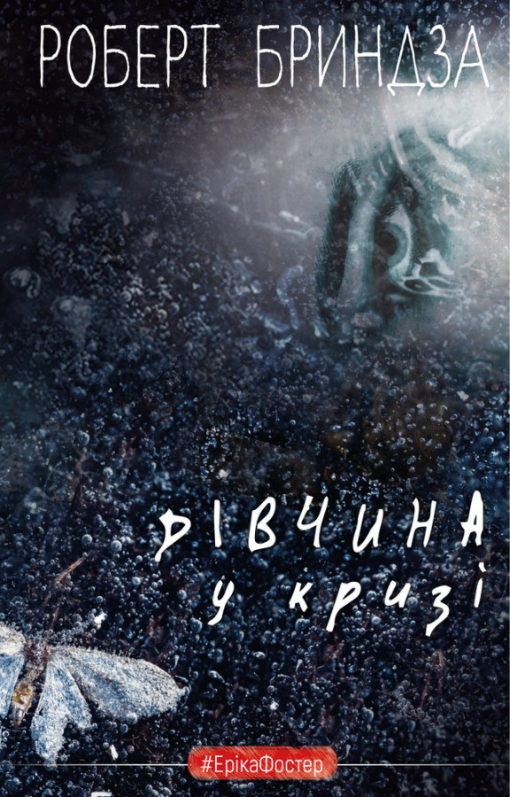 Дівчина у кризі. Детективний роман про Еріку Фостер Роберт Бриндза