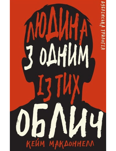 Дублінська трилогія. Книга 1: Людина з одним із тих облич. Кейм МакДоннелл Дублінська трилогія. Книга 1: Людина з одним із тих облич. Кейм МакДоннелл