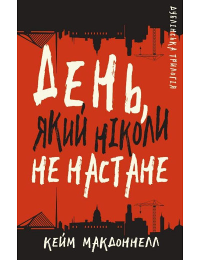 Дублінська трилогія. Книга 2: День, який ніколи не настане. Кейм МакДоннелл Дублінська трилогія. Книга 2: День, який ніколи не настане. Кейм МакДоннелл