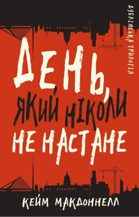 Дублінська трилогія. Книга 2: День, який ніколи не настане. Кейм МакДоннелл