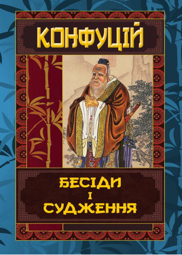 Бесіди та судження. Конфуцій (тверда. паліт. укр.мова)