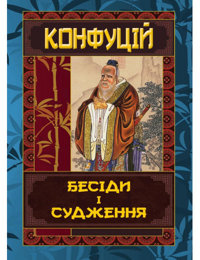 Бесіди та судження. Конфуцій (тверда. паліт. укр.мова) Бесіди та судження. Конфуцій (тверда. паліт. укр.мова)