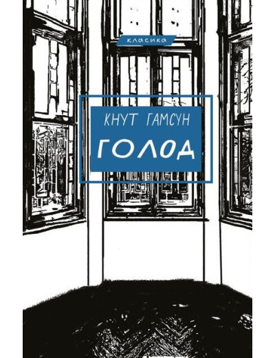 Голод Кнут Гамсун Голод Кнут Гамсун