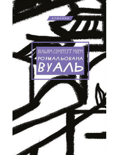 Розмальована вуаль Вільям Сомерсет Моем Розмальована вуаль Вільям Сомерсет Моем