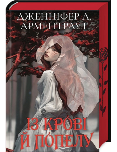 Кров і попіл: Із крові й попелу. Книга 1. (Подарункове видання). Дженніфер Л. Арментраут Кров і попіл: Із крові й попелу. Книга 1. (Подарункове видання). Дженніфер Л. Арментраут