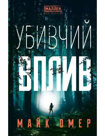 Убивчий вплив Майк Омер Убивчий вплив Майк Омер