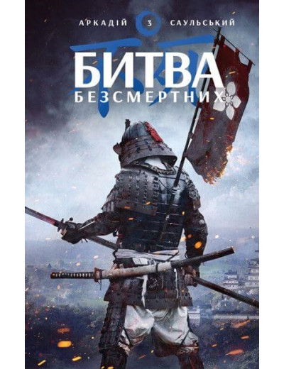 Начерки сталі: Битва безсмертних Аркадій Саульський Начерки сталі: Битва безсмертних Аркадій Саульський