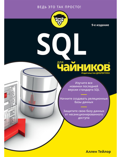 SQL для чайників, 9-е видання. Аллен Тейлор SQL для чайників, 9-е видання. Аллен Тейлор