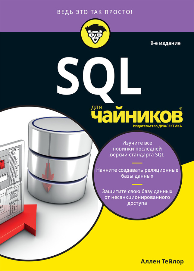 SQL для чайників, 9-е видання. Аллен Тейлор