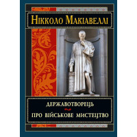 Державотворець. Нікколо Макіавеллі (тв. паліт.)